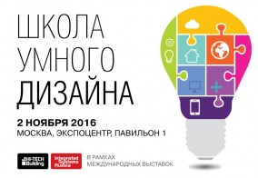 Школа «Умного дизайна» 2 ноября 2016 в Москве